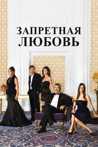 Запретная любовь 2008 постер